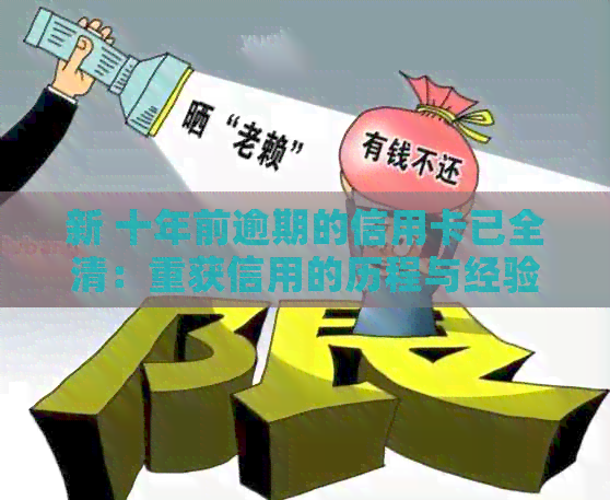 新 十年前逾期的信用卡已全清：重获信用的历程与经验分享