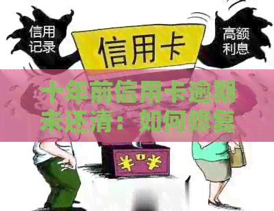 十年前信用卡逾期未还清：如何修复并防止呆账重演？