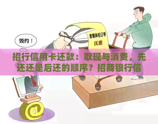 招行信用卡还款：取现与消费，先还还是后还的顺序？招商银行信用卡使用指南