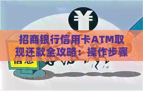 招商银行信用卡ATM取现还款全攻略：操作步骤、手续费、逾期处理等一应俱全
