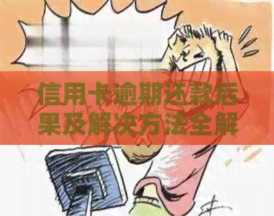 信用卡逾期还款后果及解决方法全解析，是否会导致坐牢？