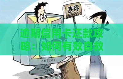 逾期信用卡还款攻略：如何有效自救与避免负面影响