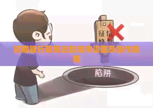 招商银行取现还款顺序设置及操作指南