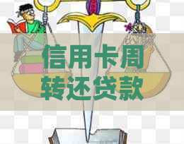信用卡周转还贷款：全面解析、优劣势及操作步骤，助你轻松解决贷款难题！