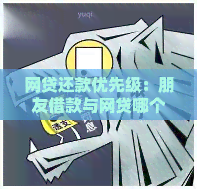 网贷还款优先级：朋友借款与网贷哪个应先还？如何做出决策？