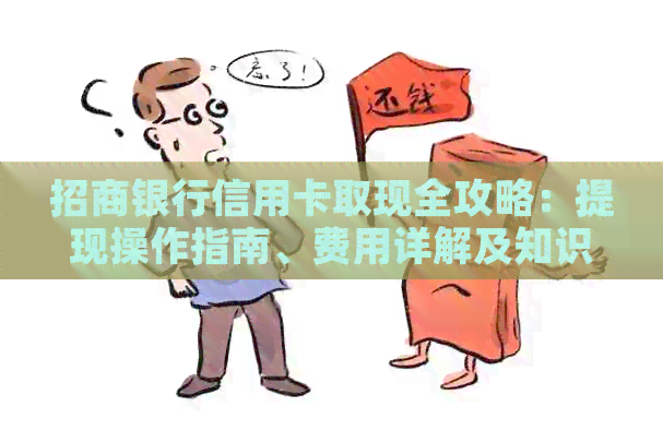 招商银行信用卡取现全攻略：提现操作指南、费用详解及知识问答