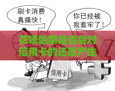 信用卡逾期是否会对信用卡的还款产生影响？