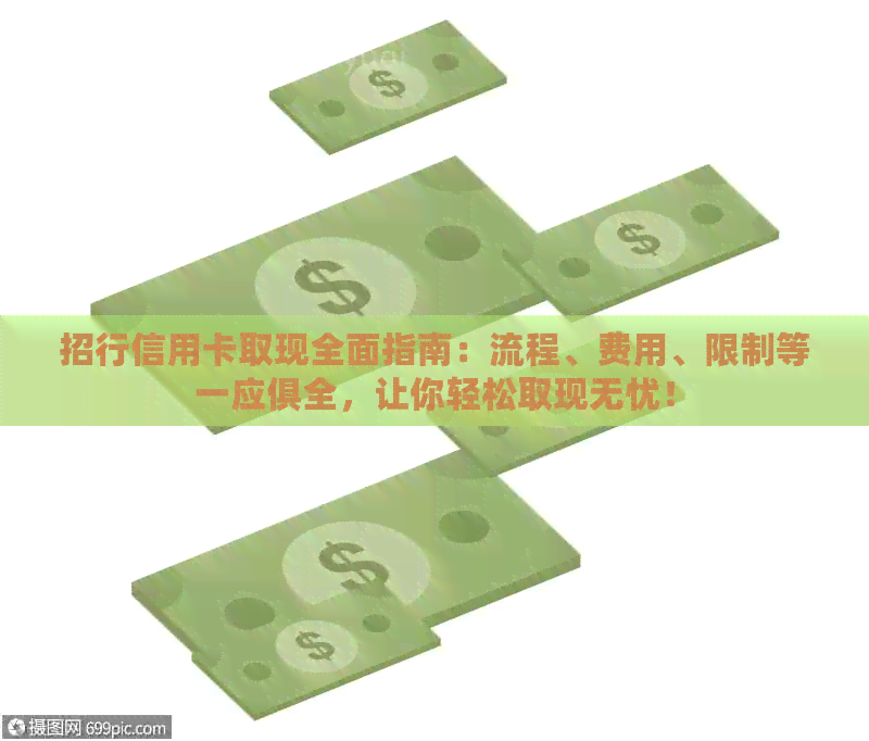 招行信用卡取现全面指南：流程、费用、限制等一应俱全，让你轻松取现无忧！