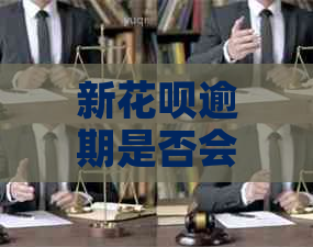新信用卡逾期是否会影响信用卡的贷款额度与审批？