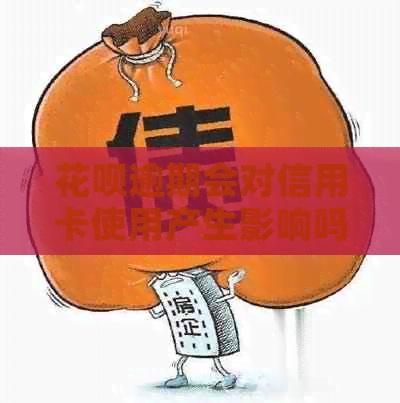 信用卡逾期会对信用卡使用产生影响吗？逾期后如何解决信用卡问题及恢复信用？