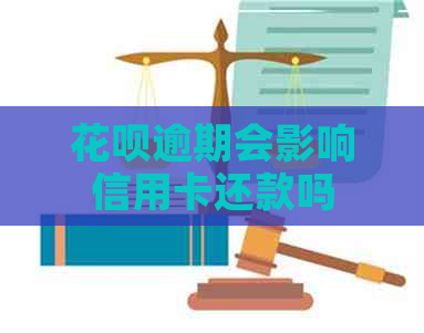 信用卡逾期会影响信用卡还款吗