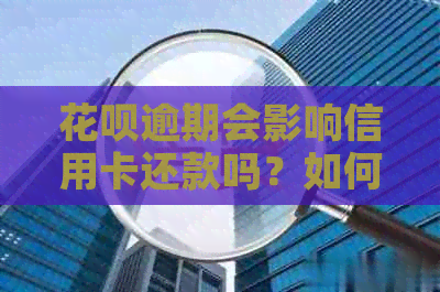 信用卡逾期会影响信用卡还款吗？如何解决？