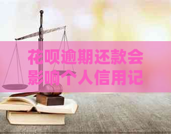 信用卡逾期还款会影响个人信用记录吗？如何避免逾期产生不良信用记录？