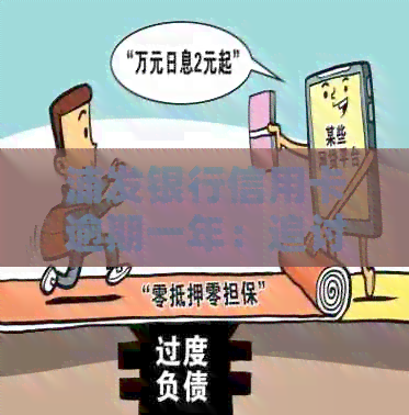 浦发银行信用卡逾期一年：追讨程序、可能影响及解决方案全面解析