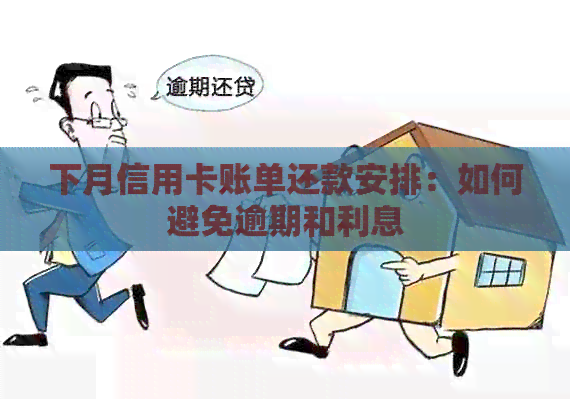 下月信用卡账单还款安排：如何避免逾期和利息