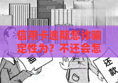信用卡逾期怎诈骗定性为？不还会怎么样？