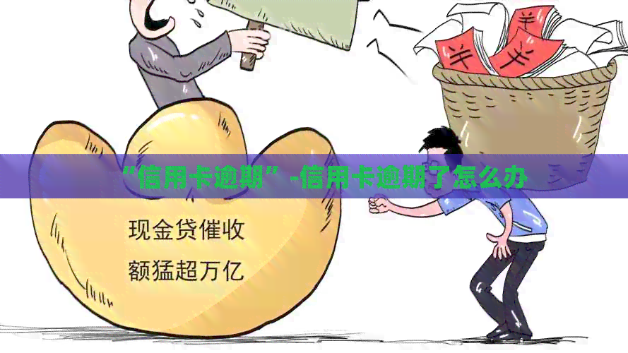 “信用卡逾期”-信用卡逾期了怎么办