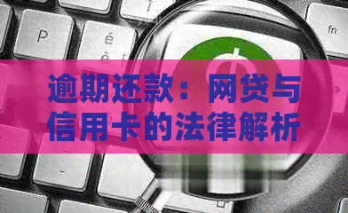 逾期还款：网贷与信用卡的法律解析与对策