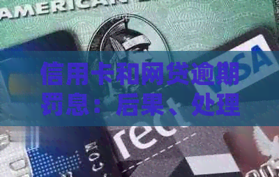 信用卡和网贷逾期罚息：后果、处理及是否相同