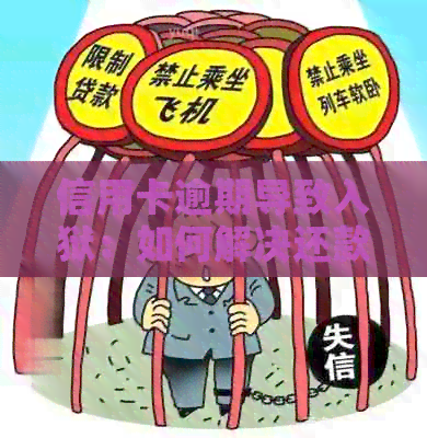 信用卡逾期导致入狱：如何解决还款问题并避免法律纠纷？