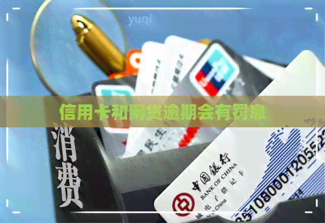 信用卡和网贷逾期会有罚息