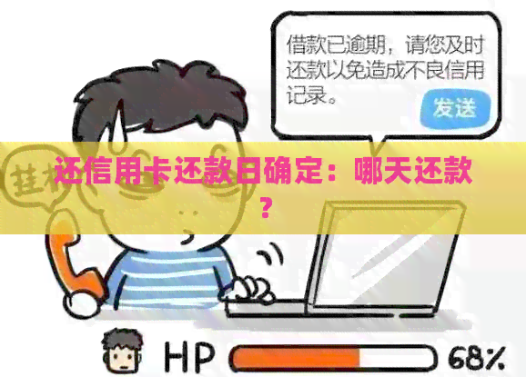 还信用卡还款日确定：哪天还款？