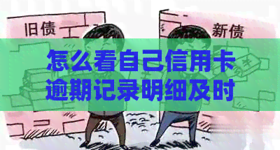 怎么看自己信用卡逾期记录明细及时间，如何查询个人信用卡逾期情况。