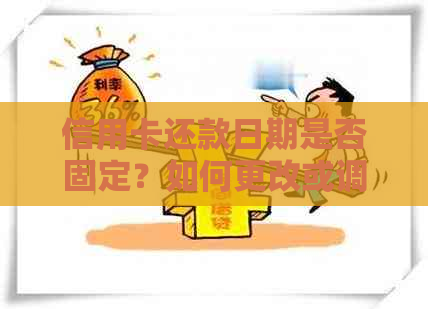 信用卡还款日期是否固定？如何更改或调整还款日？