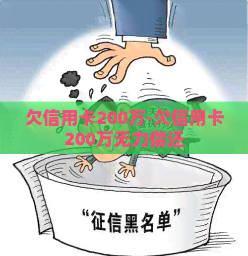 欠信用卡200万-欠信用卡200万无力偿还