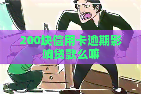 200块信用卡逾期影响贷款么嘛