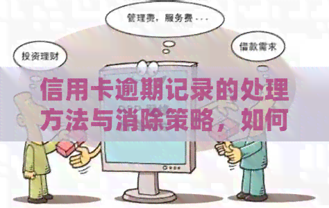 信用卡逾期记录的处理方法与消除策略，如何查询以及多久可以恢复