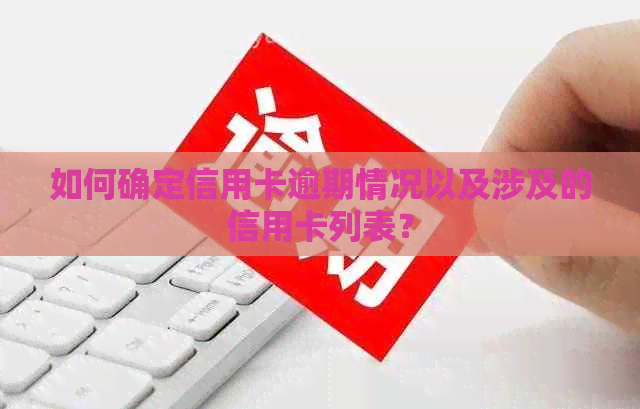 如何确定信用卡逾期情况以及涉及的信用卡列表？