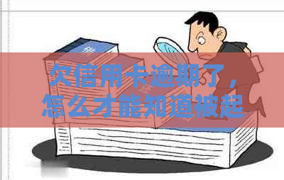 欠信用卡逾期了，怎么才能知道被起诉了？
