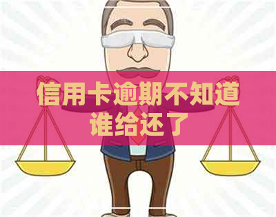 信用卡逾期不知道谁给还了