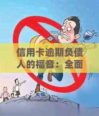 信用卡逾期负债人的福音：全面解决方案和建议帮助您摆脱困境