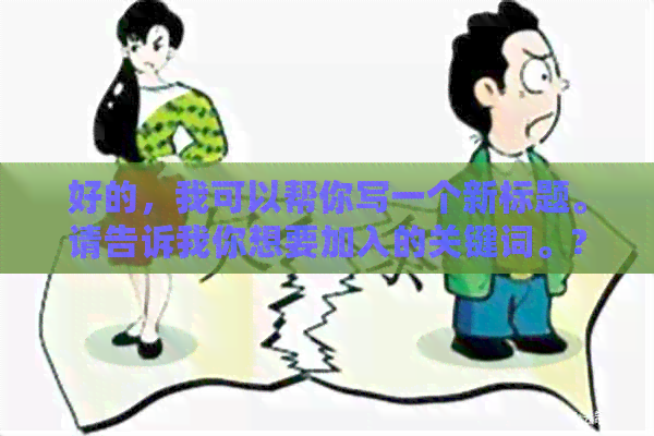 好的，我可以帮你写一个新标题。请告诉我你想要加入的关键词。??