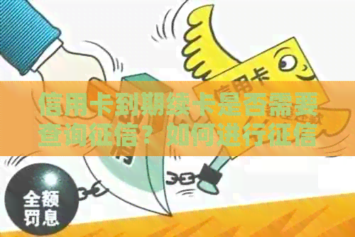 信用卡到期续卡是否需要查询？如何进行查询以及注意事项