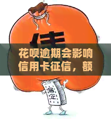 信用卡逾期会影响信用卡，额度和贷款么？