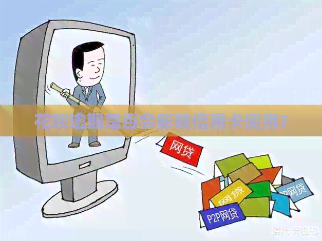 信用卡逾期是否会影响信用卡使用？