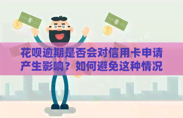 信用卡逾期是否会对信用卡申请产生影响？如何避免这种情况？