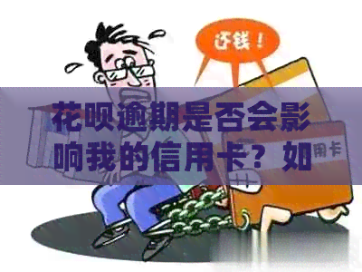 信用卡逾期是否会影响我的信用卡？如何解决？