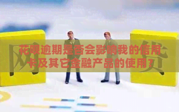 信用卡逾期是否会影响我的信用卡及其它金融产品的使用？