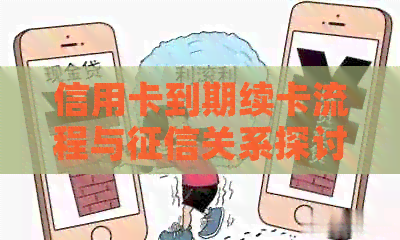 信用卡到期续卡流程与关系探讨：逾期是否影响信用记录？