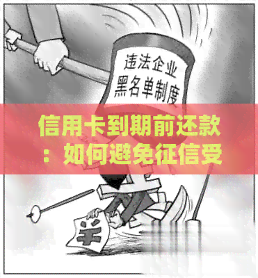 信用卡到期前还款：如何避免受损？