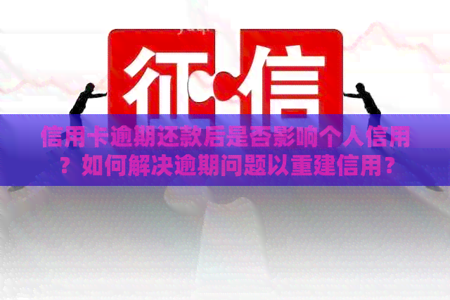 信用卡逾期还款后是否影响个人信用？如何解决逾期问题以重建信用？