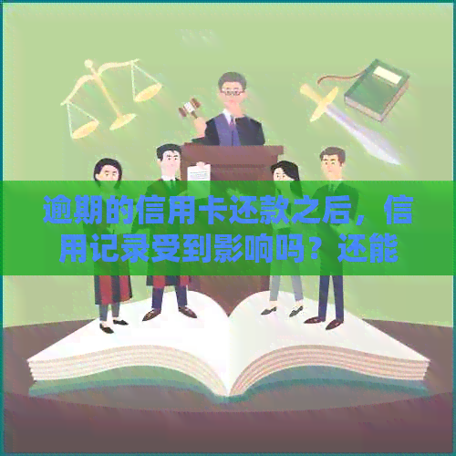 逾期的信用卡还款之后，信用记录受到影响吗？还能继续使用该卡吗？
