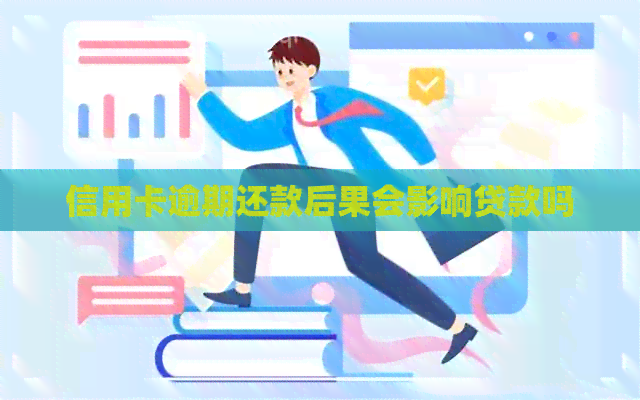信用卡逾期还款后果会影响贷款吗