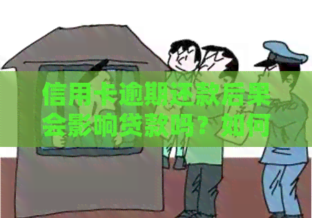 信用卡逾期还款后果会影响贷款吗？如何处理？