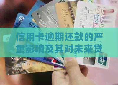 信用卡逾期还款的严重影响及其对未来贷款申请的影响与解决策略