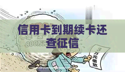 信用卡到期续卡还查